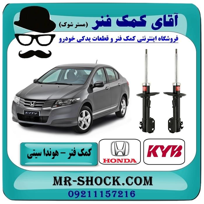 کمک فنر جلو هوندا سیتی مدل 2009-2012 برند KYB ژاپن